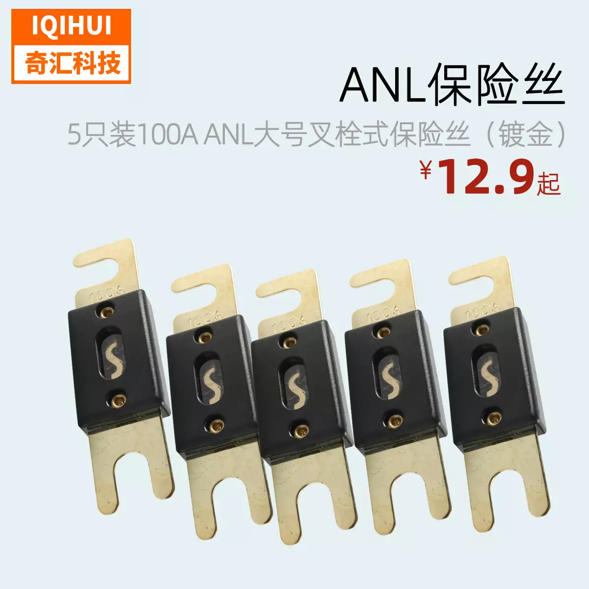 5 loaded -100A ANL large fork bolt fuse (gold-plated) fork bolt car insurance film (car)