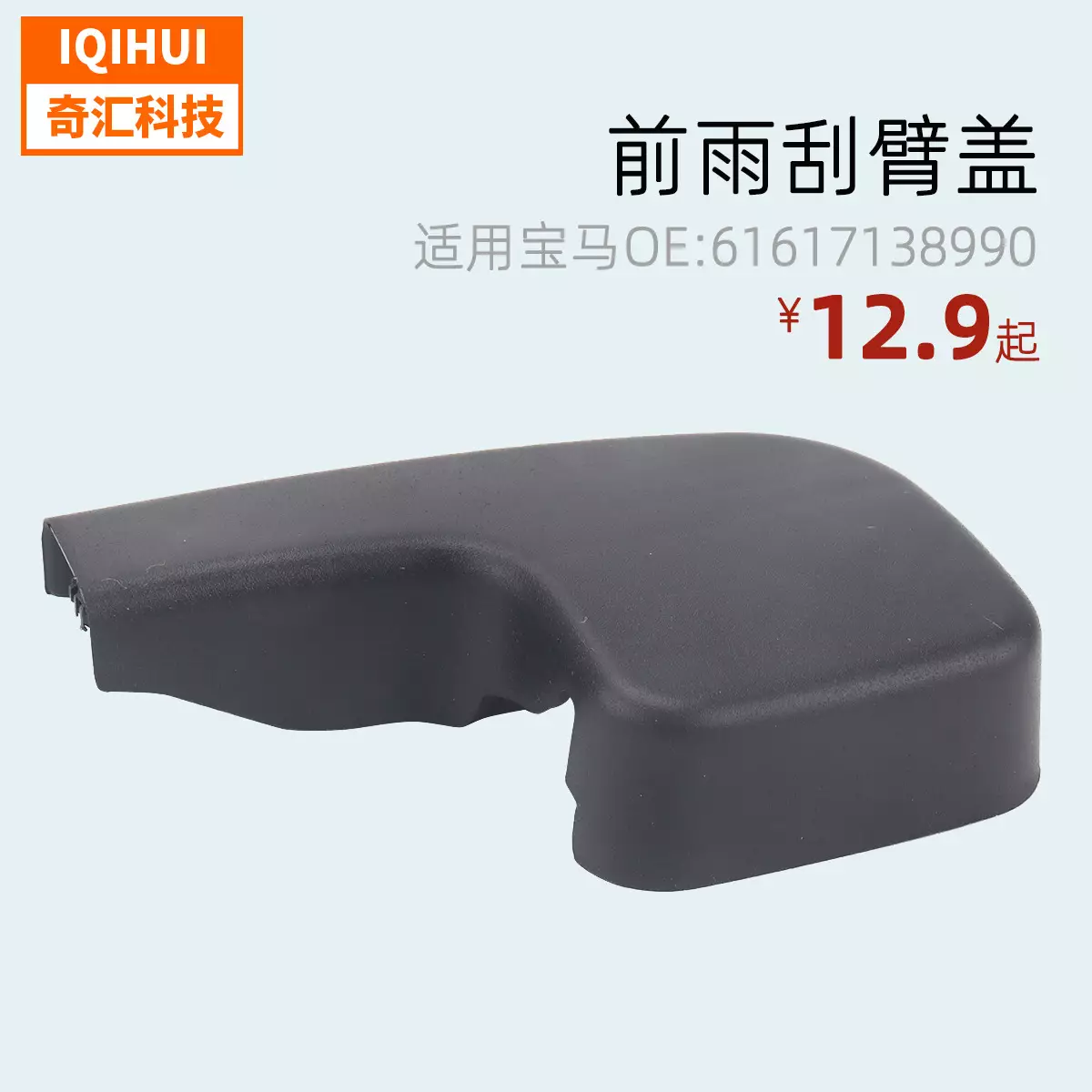 Aterior wiper rocker cover/wiper decoration cover cover water waterproof for E90 BMW OE: 61617138990