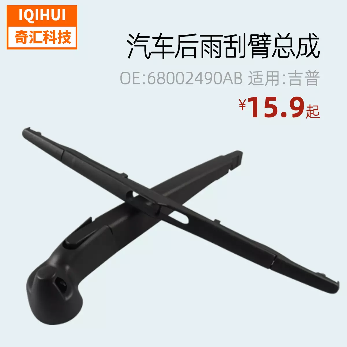 Auto rear wiper arm assembly 07-18 WRANGLER JK JEEP OE: 68002490AB