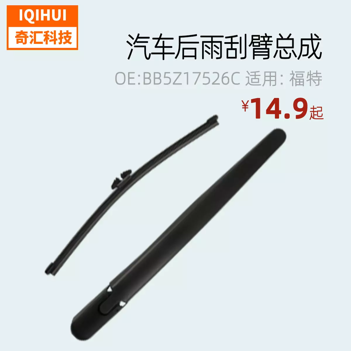 Auto rear wiper armband wiper wiper for ESCAPE 12-19 Ford OE: BB5Z17526C