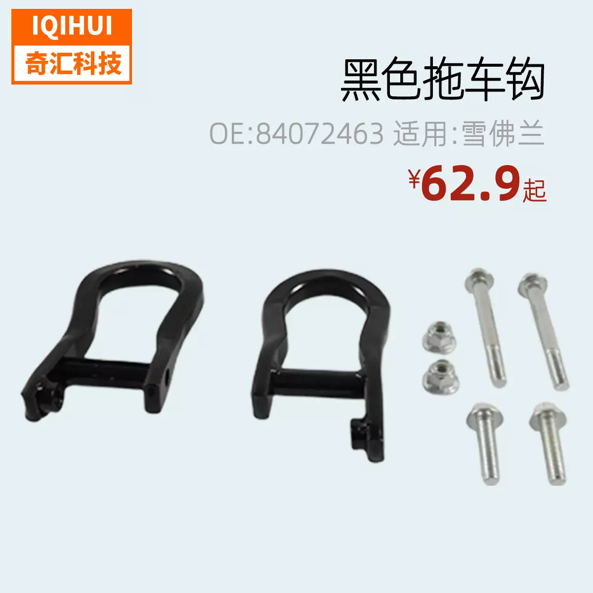 border hot -selling car modification front bumper traction hook Black trailer hook for Chevrolet 84072463