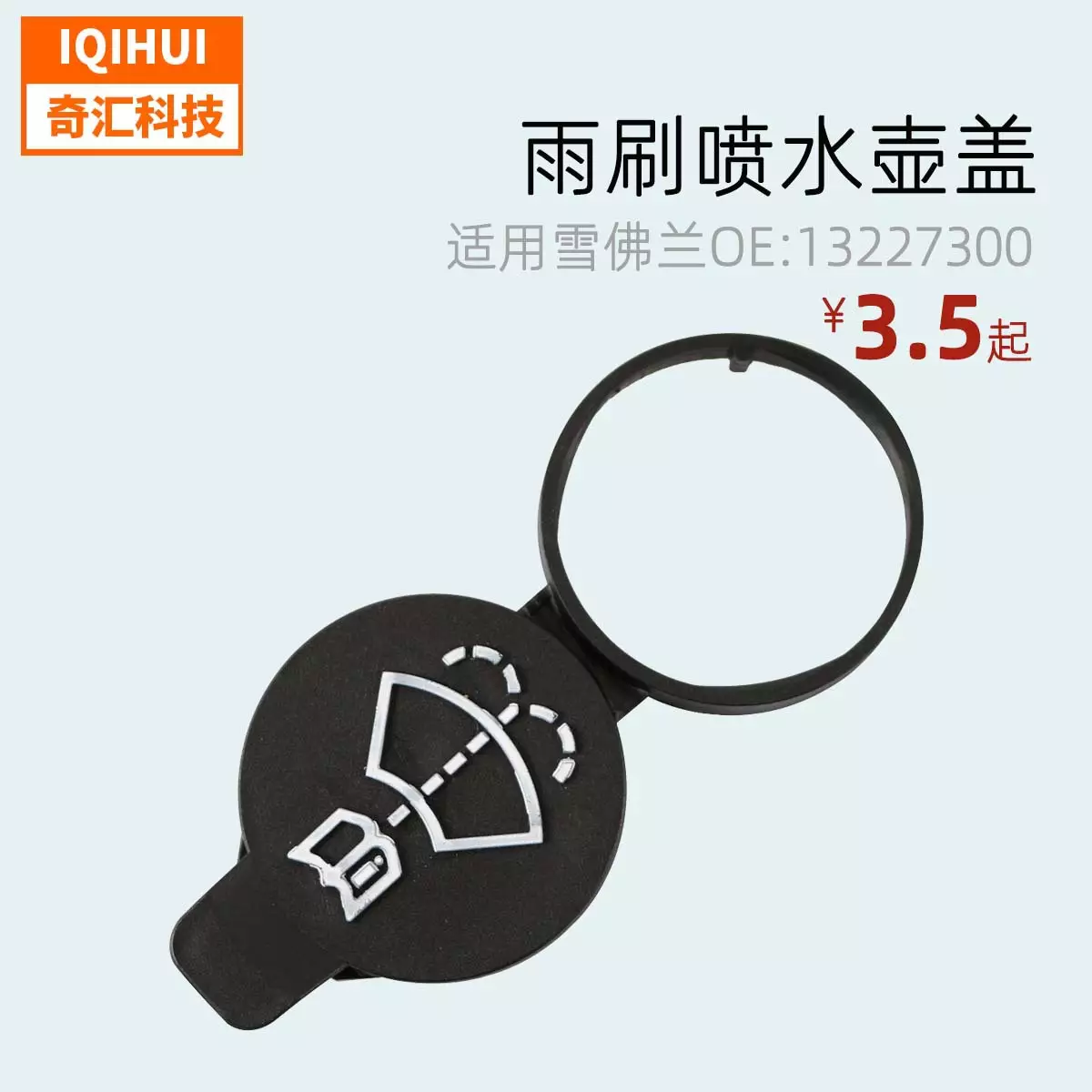 Car glass pot lid/wiper glass pot lid/rainwater jet kettle lid for Chevrolet 13227300