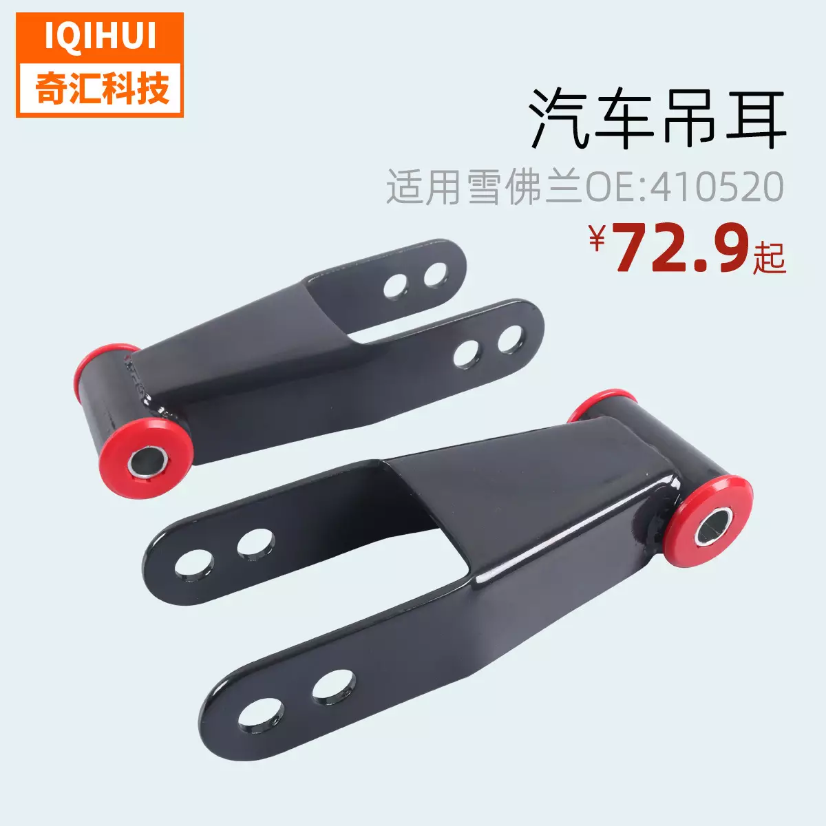 Car hanging earlore/post -downgrade set/post -unloading/steel plate spring hanging ear/drop shackle set 410520