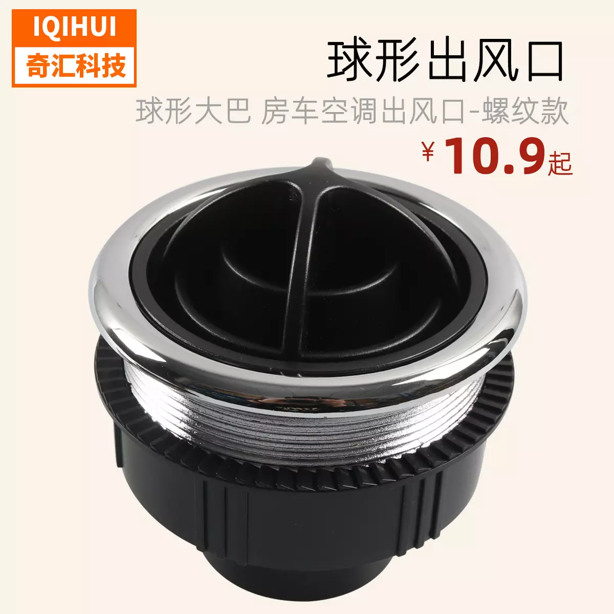 car RV vent/spherical bus air-conditioning outlet-thread model (φ87/75/48)