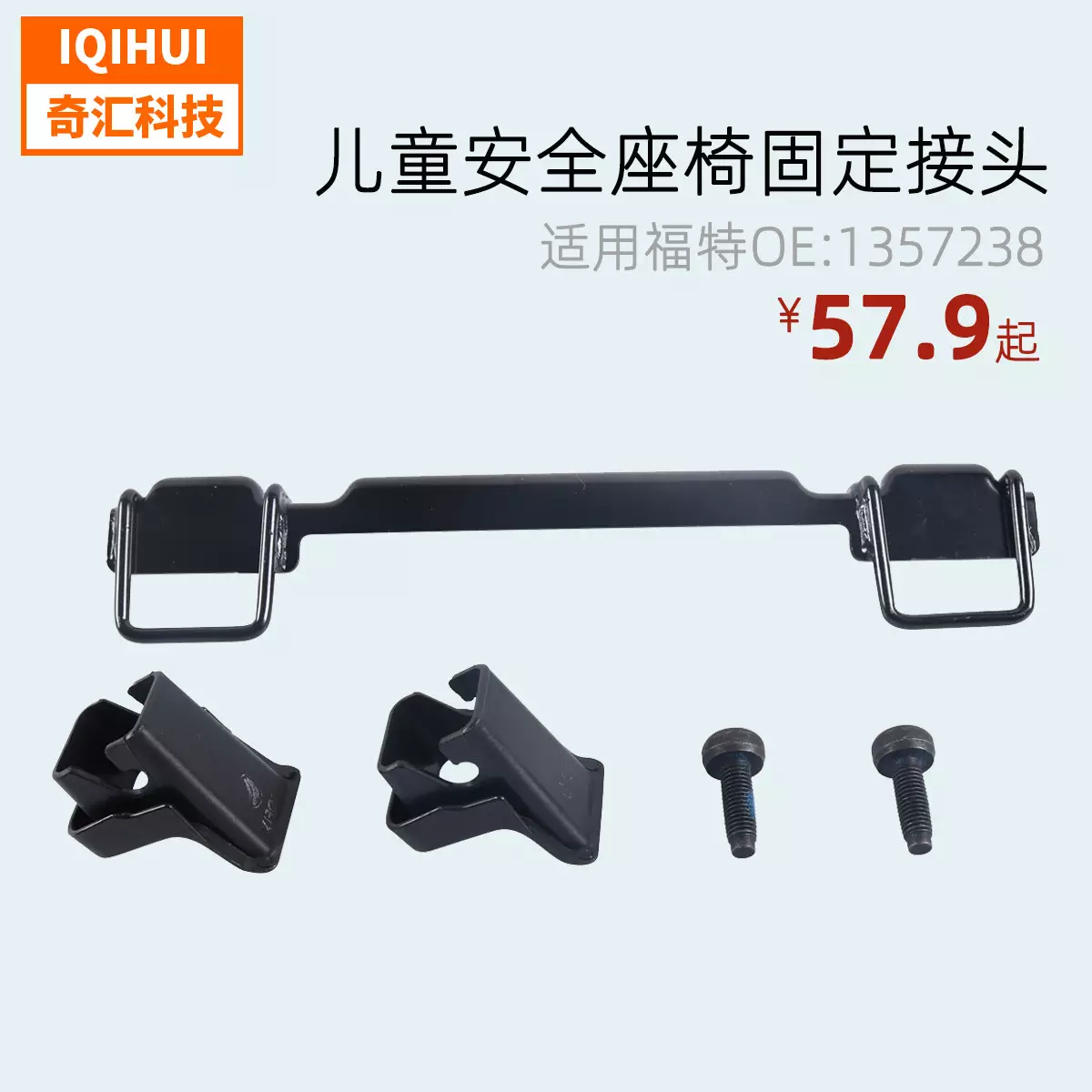 Children's safety seat fixed joint/isofix interface bracket- for Ford FOCUS MK2