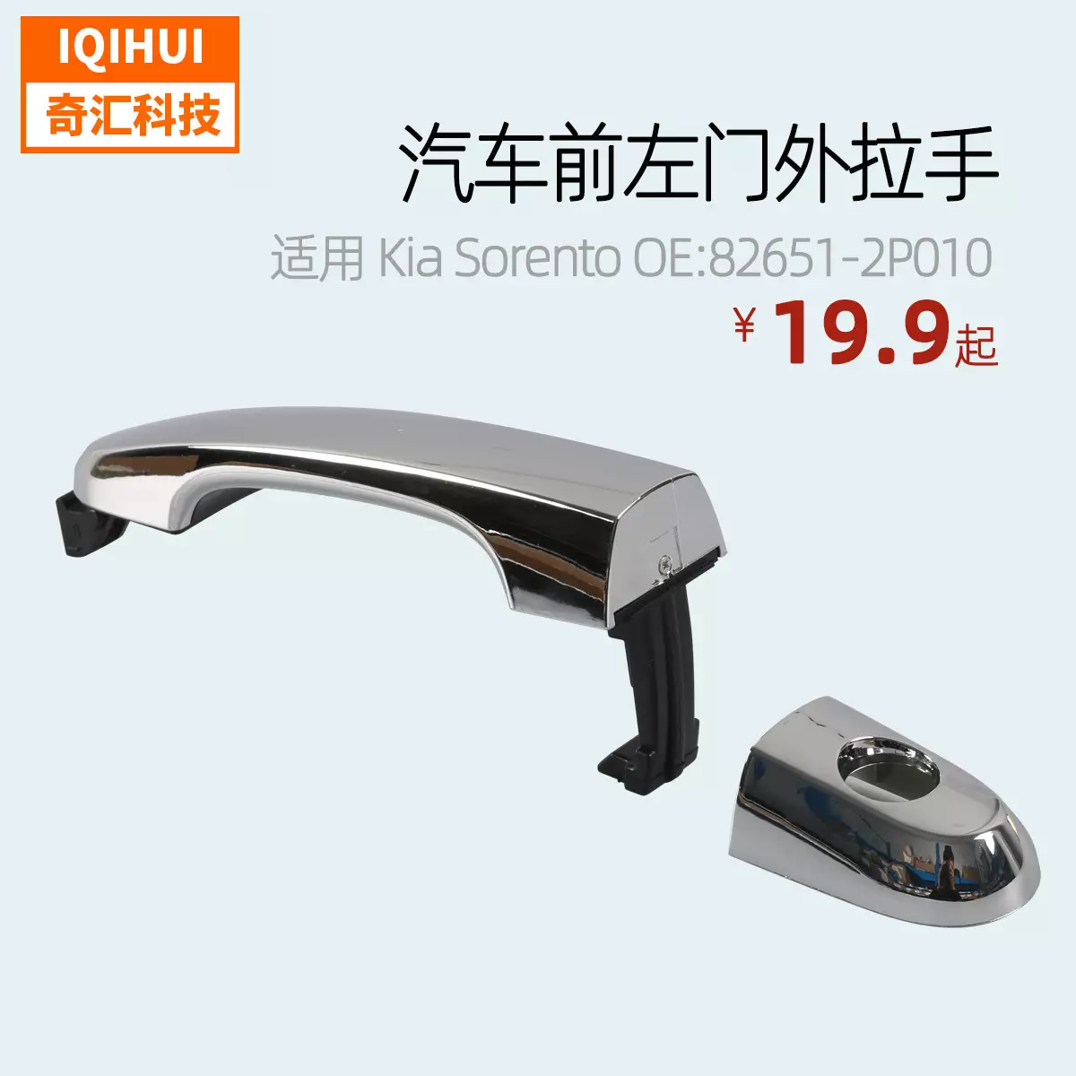 Drimp to pulloutside door and handlehandle of Sorento OE: 82651-2p010 83662-2P010