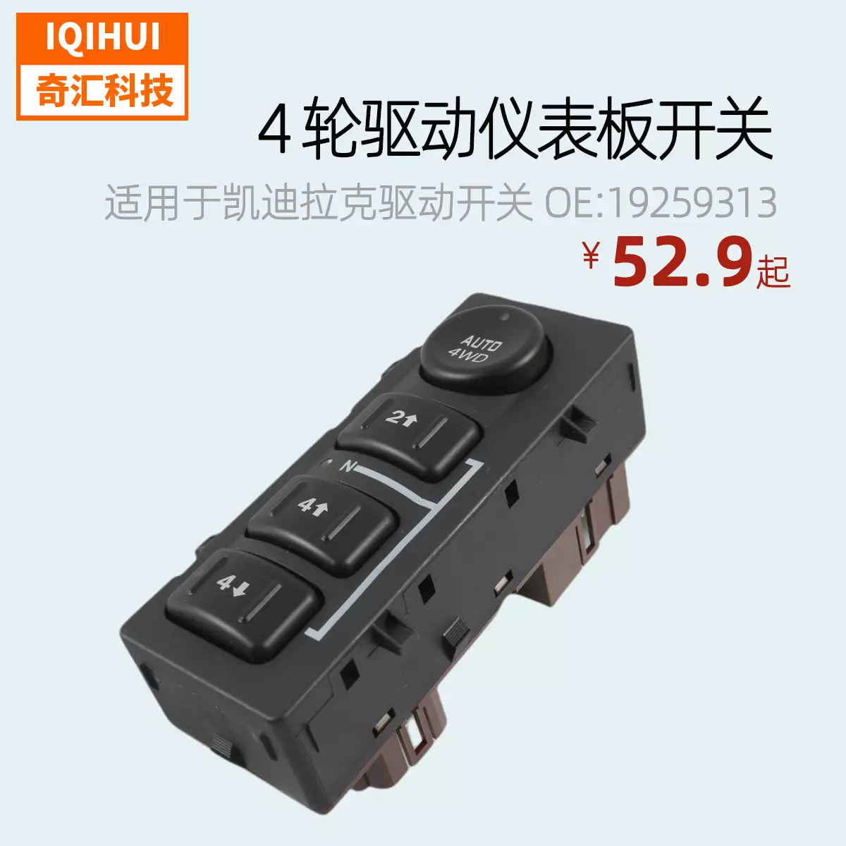 Drive switch distribution box transmission switch conversion selection switch for GMC Chevrolet 19259313