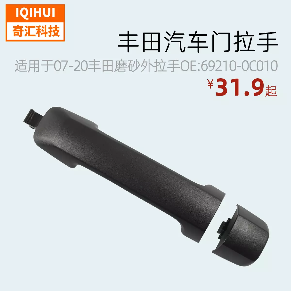 for 07-20 Toyota scrub outer pull-up hand OE: 69217-0c030/69210-0c010/small cover without hole