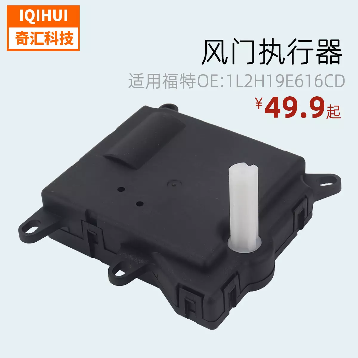 for Ford car heater hybrid wind door actuator air -conditioning servo motor OE: 1L2H19E616CD