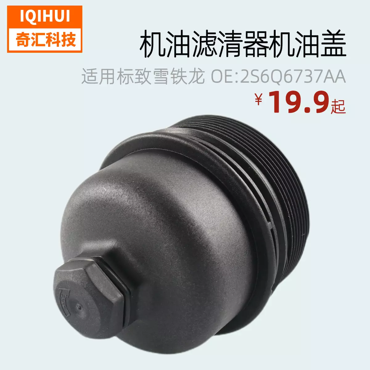 Machine oil filter oil coverfor Peugeot Citroen OE: 2S6Q6737AA 1145964