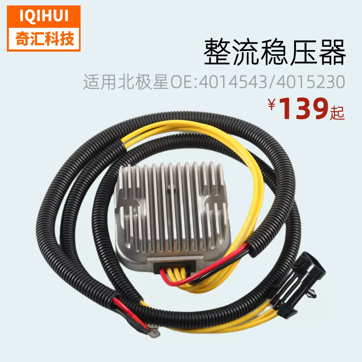 Rectifier stabilizer for Arctic Star -TV beach car motorcycle accessories OE: 4014543,4015230