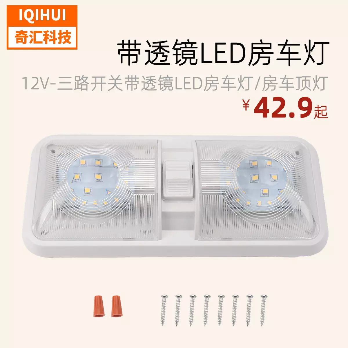 Ship 12V three -way switch belt lens LED RV lantern truck car car car with switch boost RV roof lamp