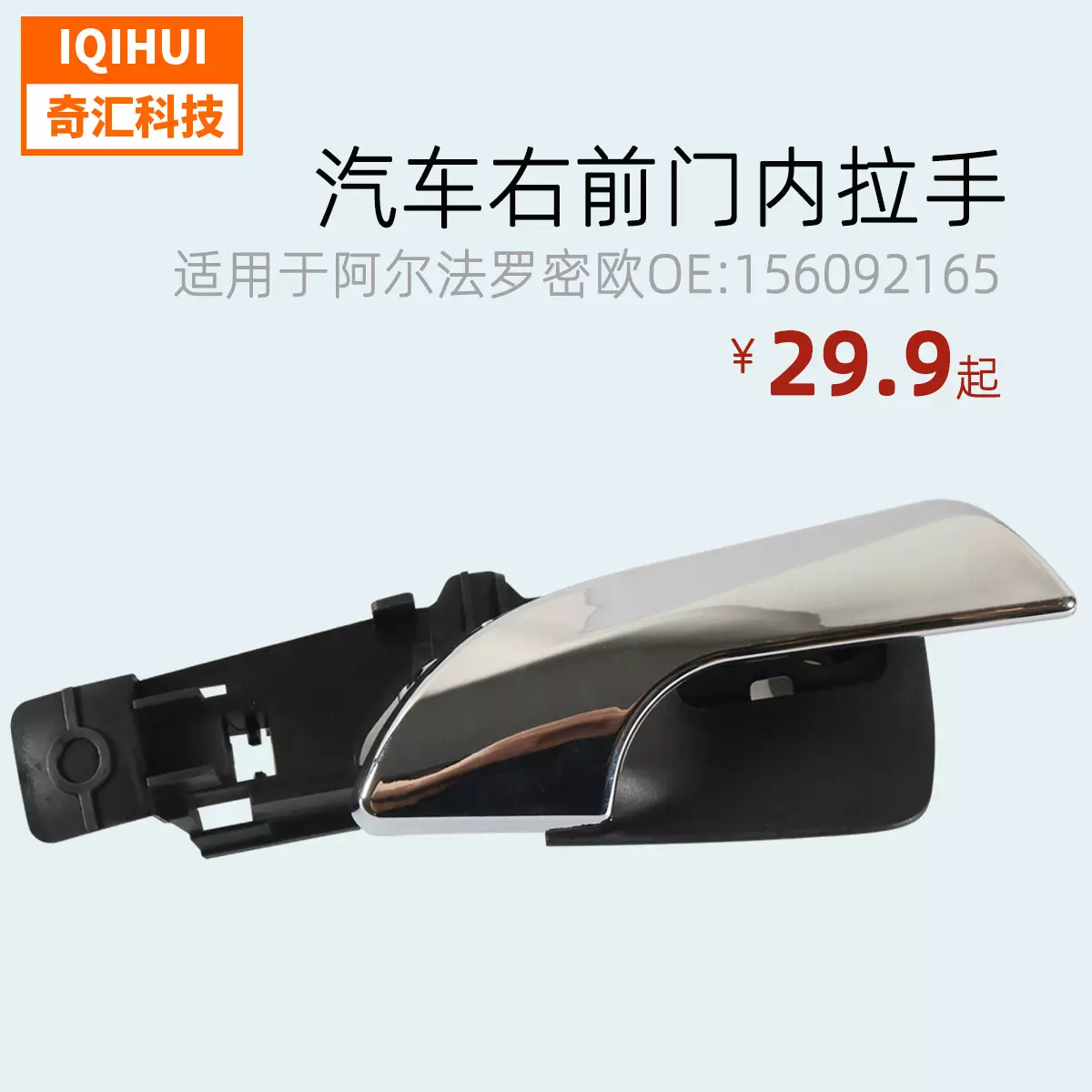 Silver right front door inner pull hand/car door handle- for Alpha/Romeo OE: 156092165R