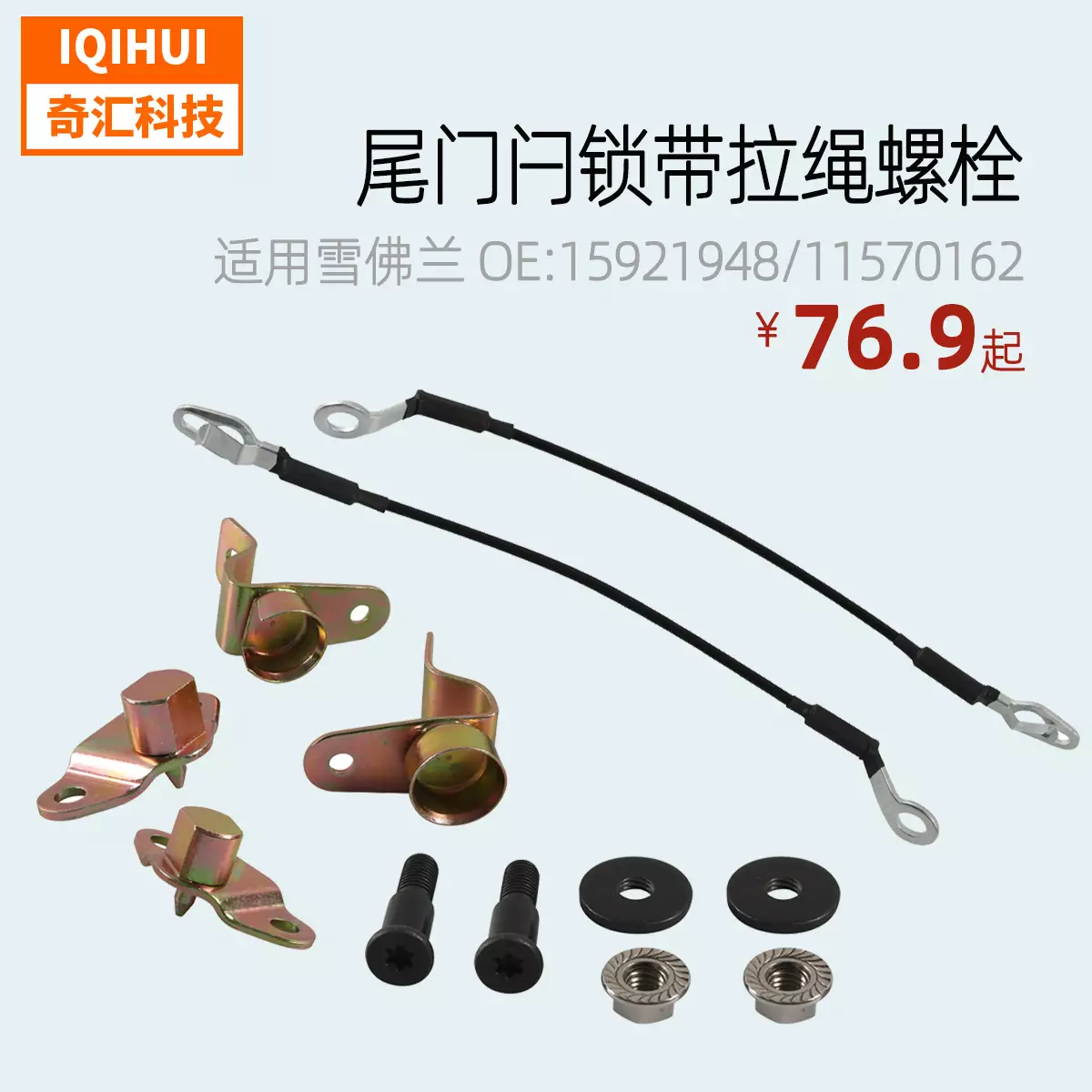 Tailgate lock strap pull rope bolt for GMC Chevrolet OE: 15921948,88980509,11570162