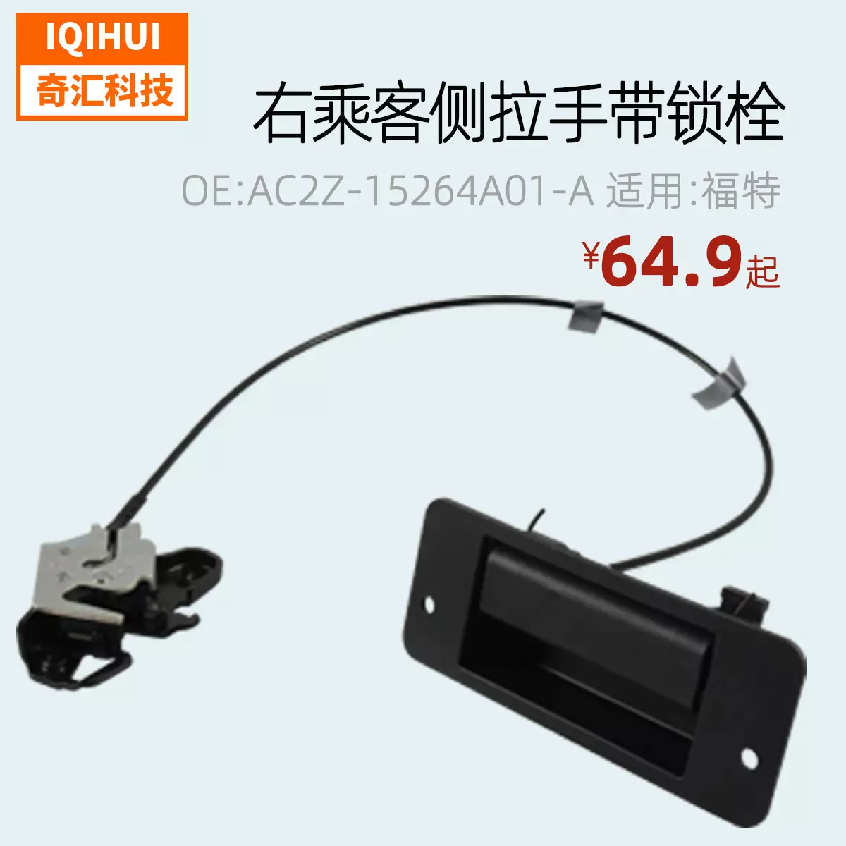 The right hinge door lock handbriet lock embolism is for E150 E250 Ford AC2Z-15264A01-A