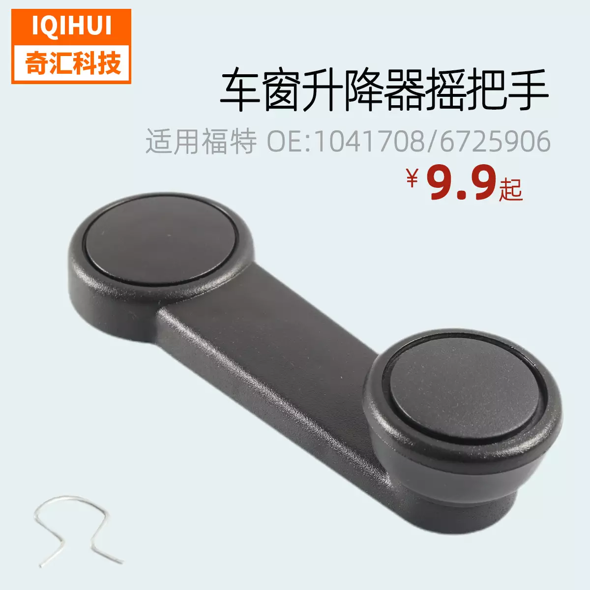 The window lifter shakescar door handle and shakeshandle for Ford all -round OE: 1041708,6725906