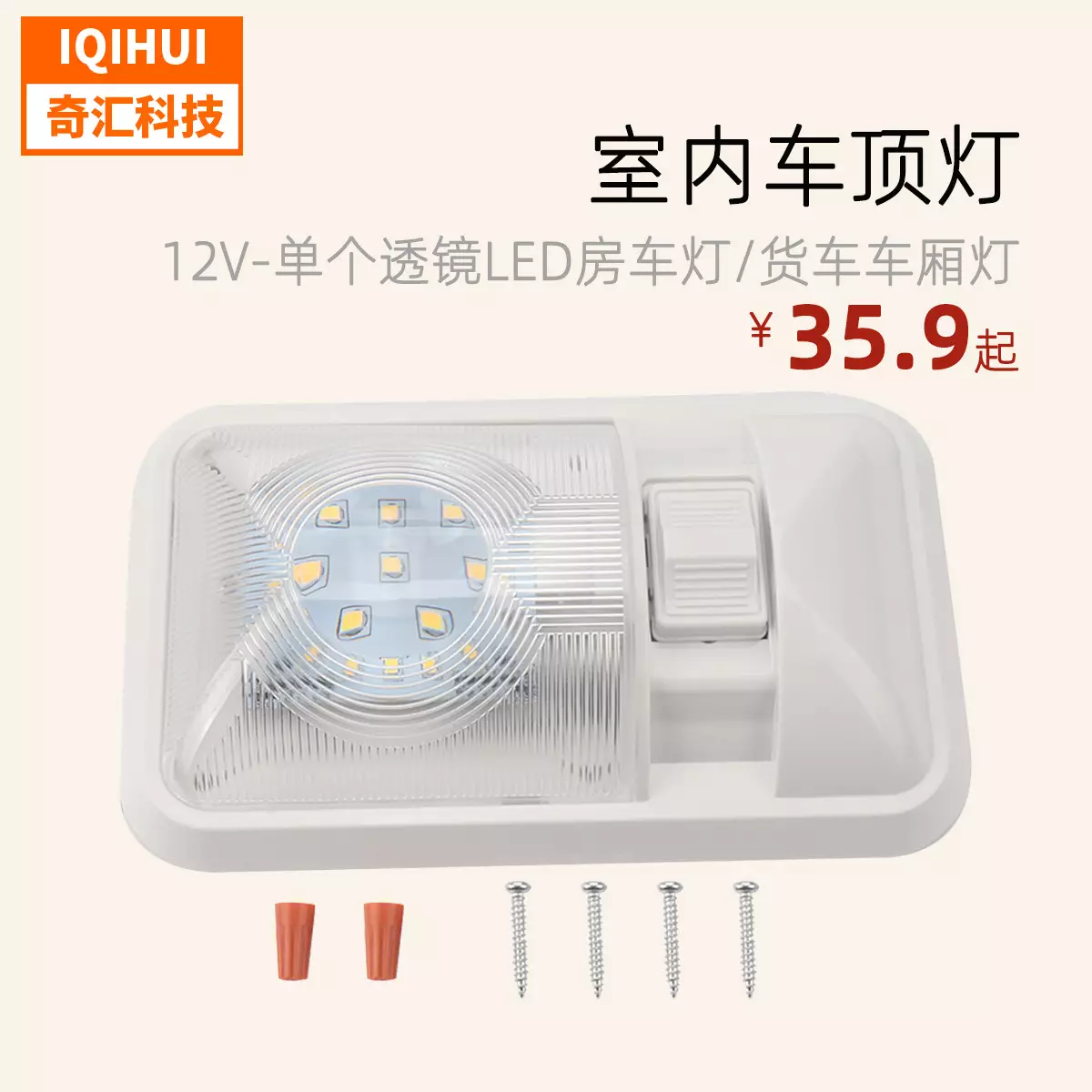 Three -way switch with lens lens single LED RV lamp truck car carriage band switch indoor roof 12V