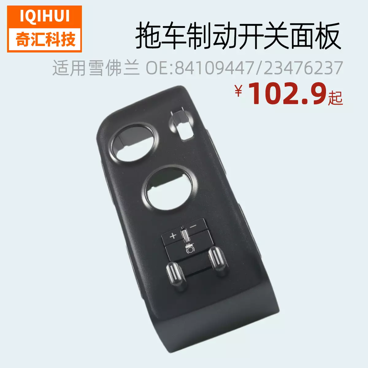 Trailer brake/trailer brake switching panel- for GM Chevrolet OE: 23476237,84109447