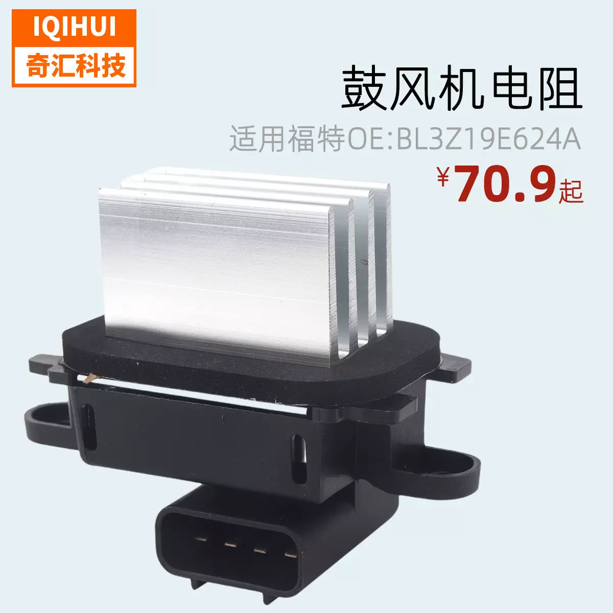 Volue Volume Volume Voltitude (speed control)/fan resistor/for Ford Lincoln BL3Z19E624A